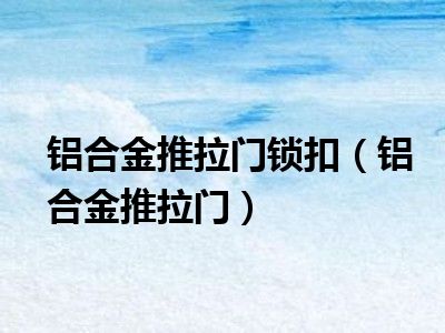 铝合金推拉门锁扣（铝合金推拉门）