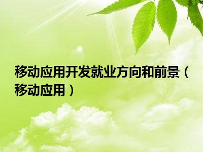 移动应用开发就业方向和前景（移动应用）