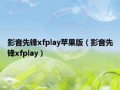 影音先锋xfplay苹果版（影音先锋xfplay）