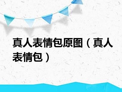 真人表情包原图（真人表情包）