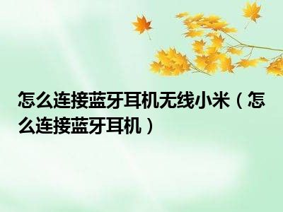 怎么连接蓝牙耳机无线小米（怎么连接蓝牙耳机）