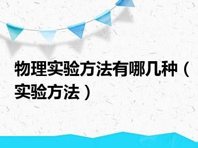 物理实验方法有哪几种（实验方法）
