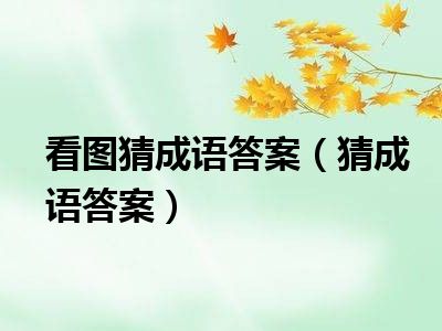 看图猜成语答案（猜成语答案）