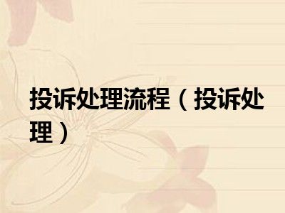 投诉处理流程（投诉处理）