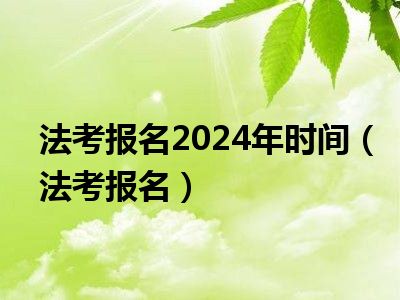 法考报名2024年时间（法考报名）