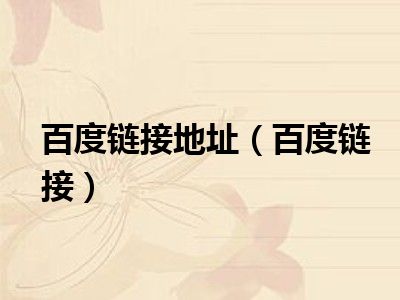 百度链接地址（百度链接）