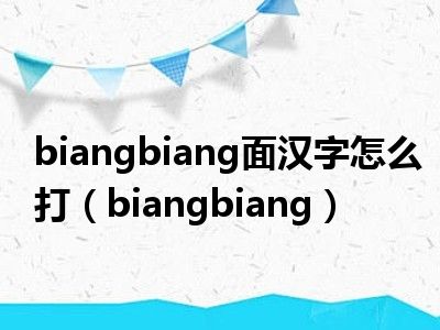 biangbiang面汉字怎么打（biangbiang）