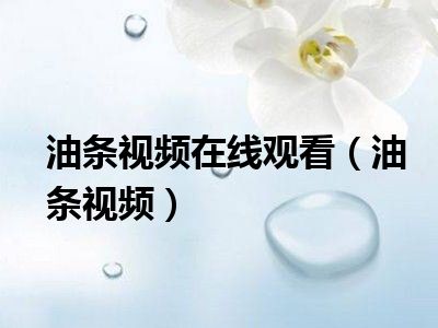 油条视频在线观看（油条视频）