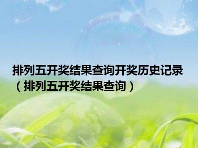 排列五开奖结果查询开奖历史记录（排列五开奖结果查询）
