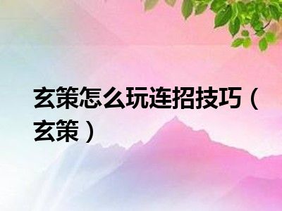 玄策怎么玩连招技巧（玄策）