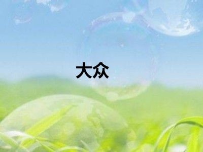 大众