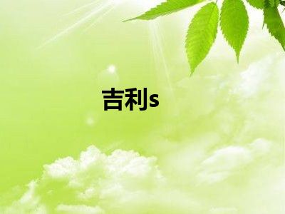 吉利s