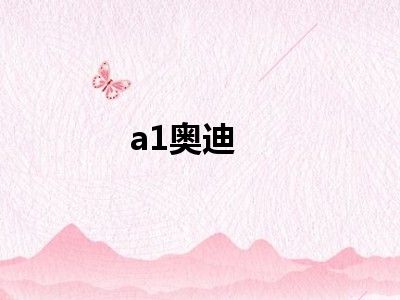 a1奥迪