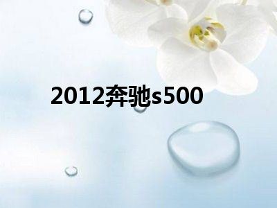 2012奔驰s500