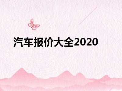 汽车报价大全2020
