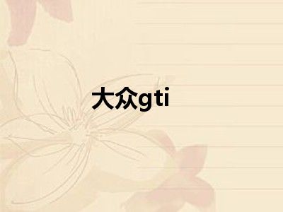 大众gti