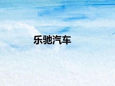 乐驰汽车