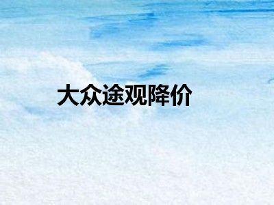 大众途观降价