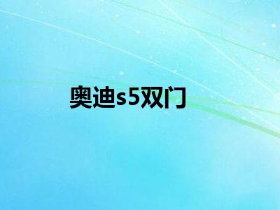 奥迪s5双门