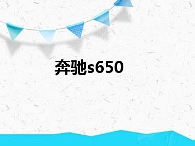 奔驰s650