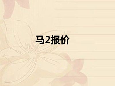 马2报价