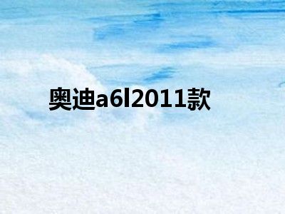 奥迪a6l2011款