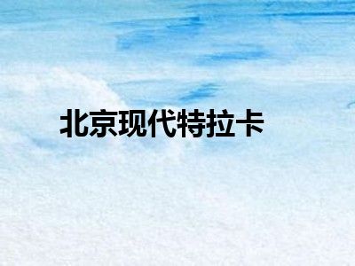 北京现代特拉卡