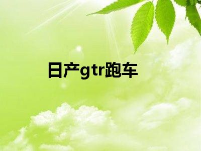 日产gtr跑车