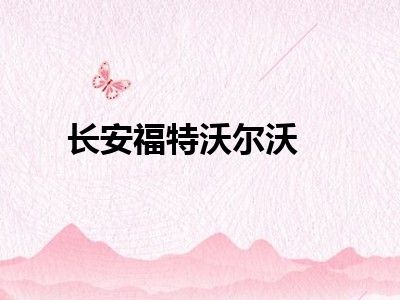 长安福特沃尔沃