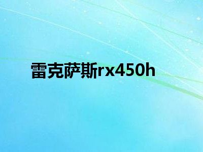 雷克萨斯rx450h