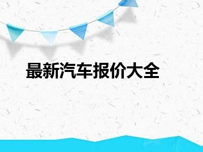 最新汽车报价大全