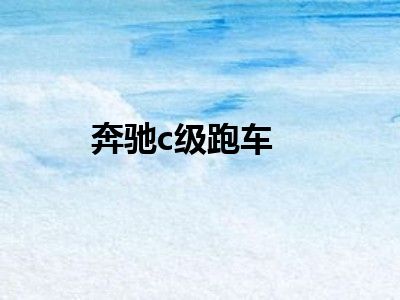 奔驰c级跑车