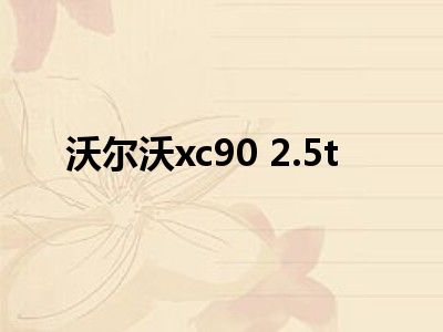 沃尔沃xc90 2.5t