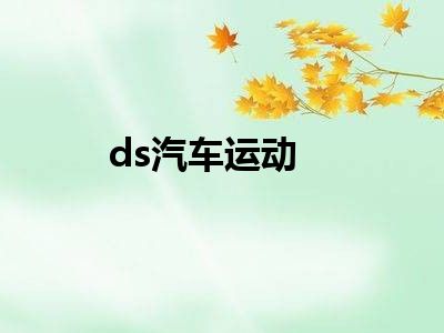 ds汽车运动