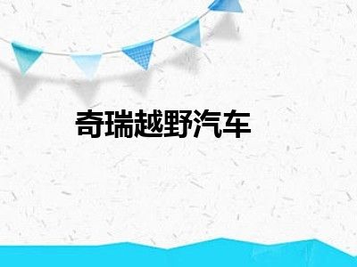 奇瑞越野汽车