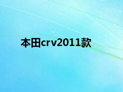 本田crv2011款