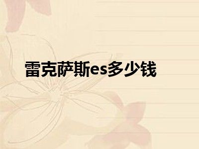 雷克萨斯es多少钱