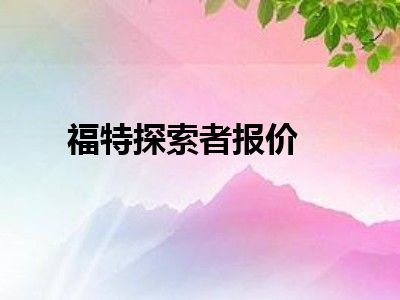 福特探索者报价