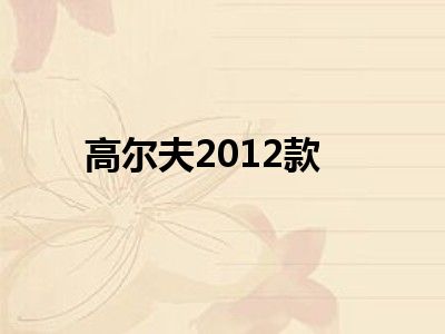 高尔夫2012款