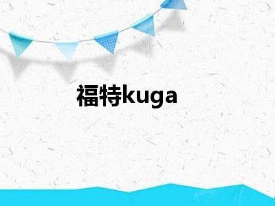 福特kuga