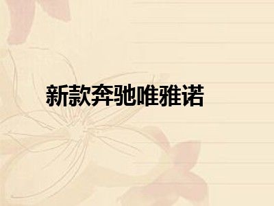 新款奔驰唯雅诺