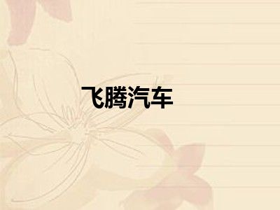 飞腾汽车