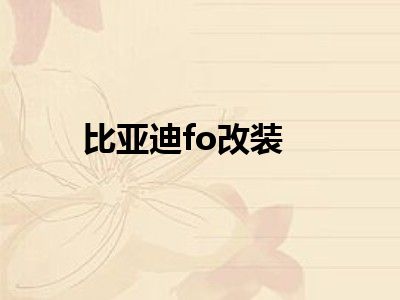 比亚迪fo改装