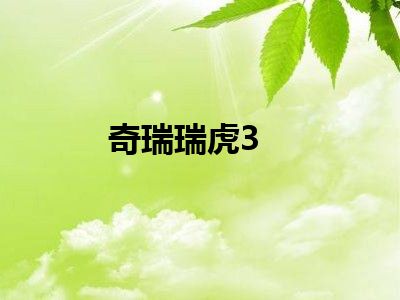 奇瑞瑞虎3