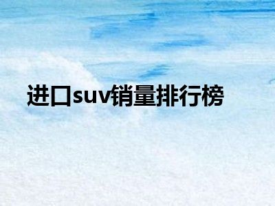 进口suv销量排行榜