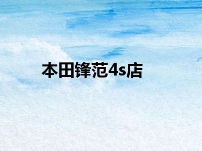 本田锋范4s店