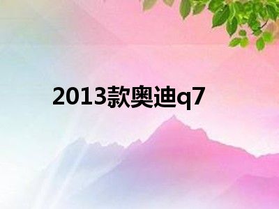 2013款奥迪q7
