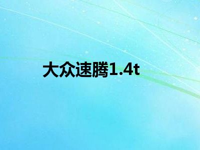 大众速腾1.4t