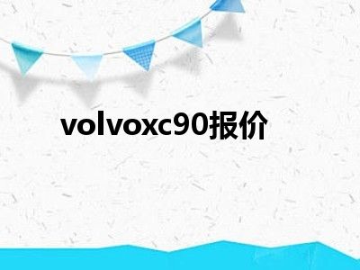 volvoxc90报价