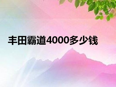 丰田霸道4000多少钱